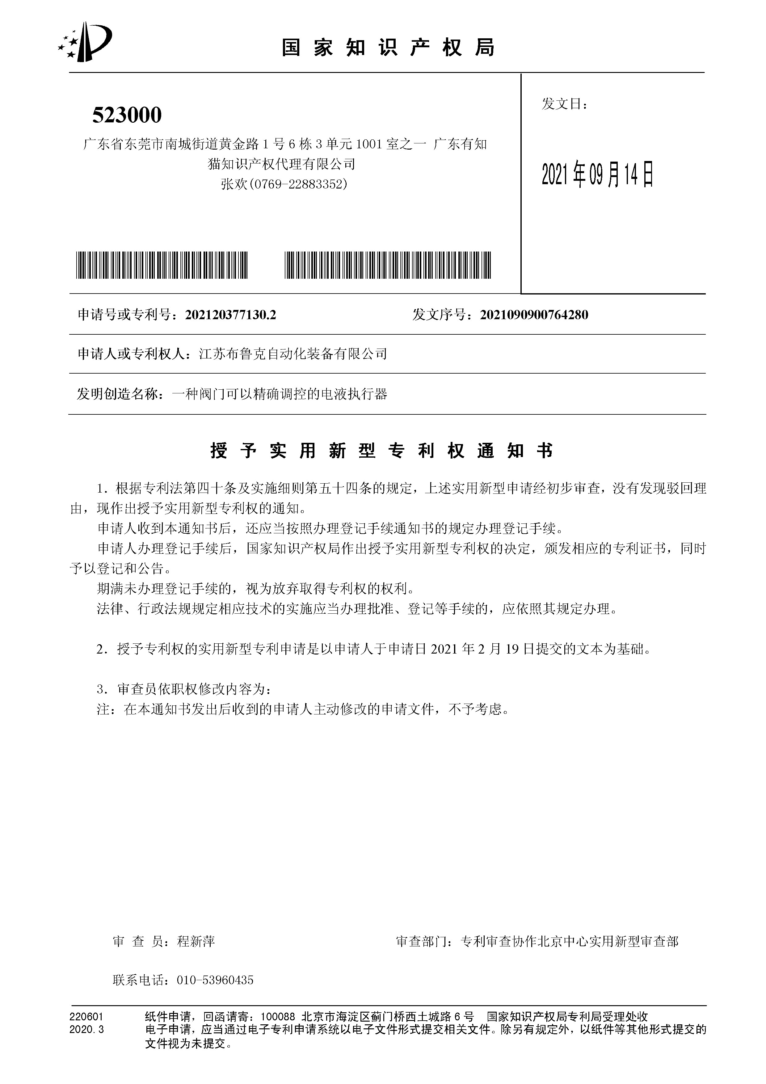 閥門可以精確調控的電液執(zhí)行器專利授權通知書